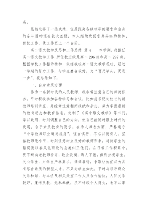 高二语文教学反思和工作总结.docx