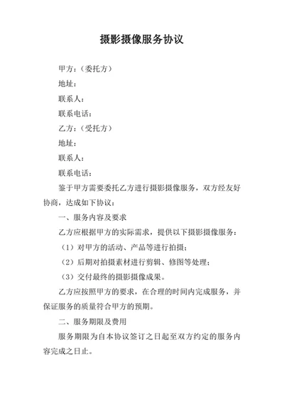 摄影摄像服务协议