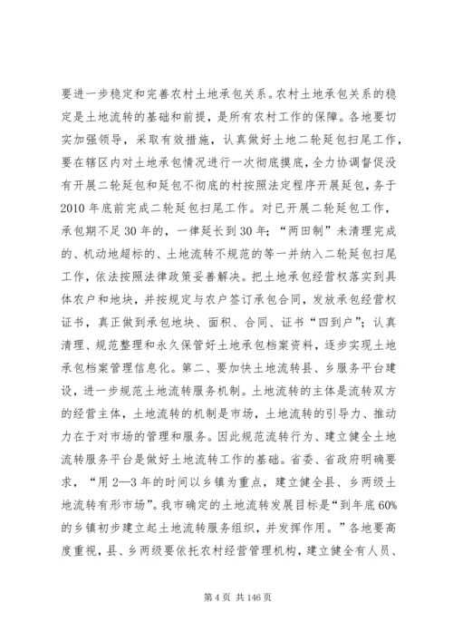 副市长在全市推进农村土地承包经营权流转工作会上的讲话_1.docx