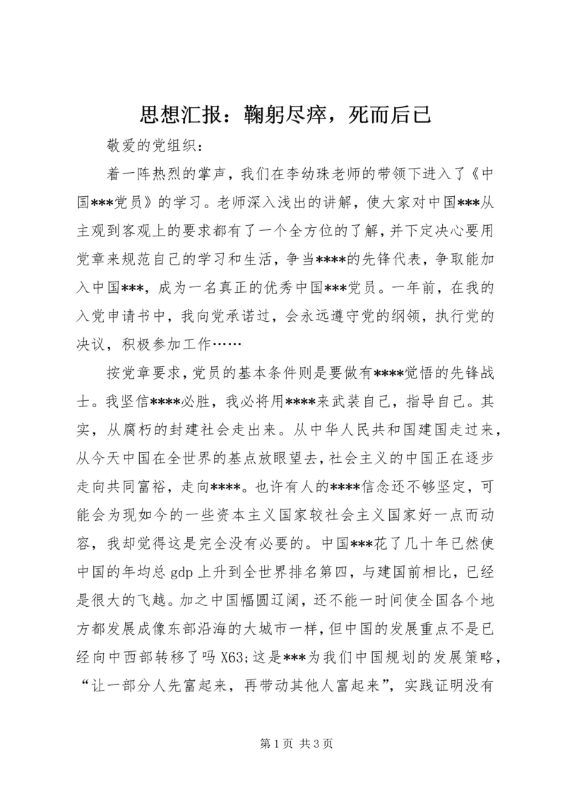 思想汇报：鞠躬尽瘁，死而后已.docx