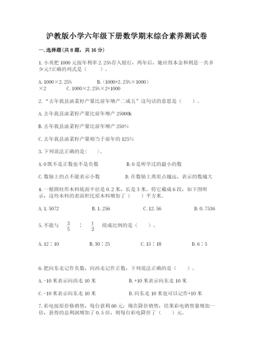 沪教版小学六年级下册数学期末综合素养测试卷含答案（巩固）.docx