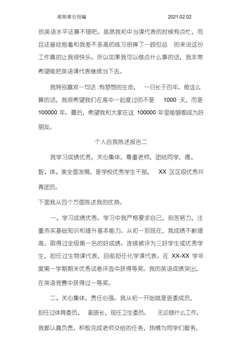 高中综合素质评价个人自我陈述报告范文之欧阳家百创编.docx