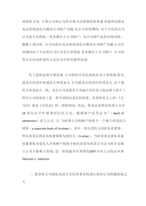 董事承担受托人责任的信托法理.docx