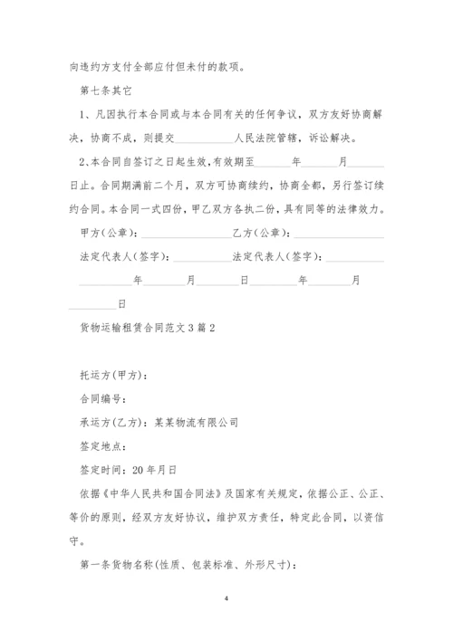 货物运输租赁合同范文3篇.docx