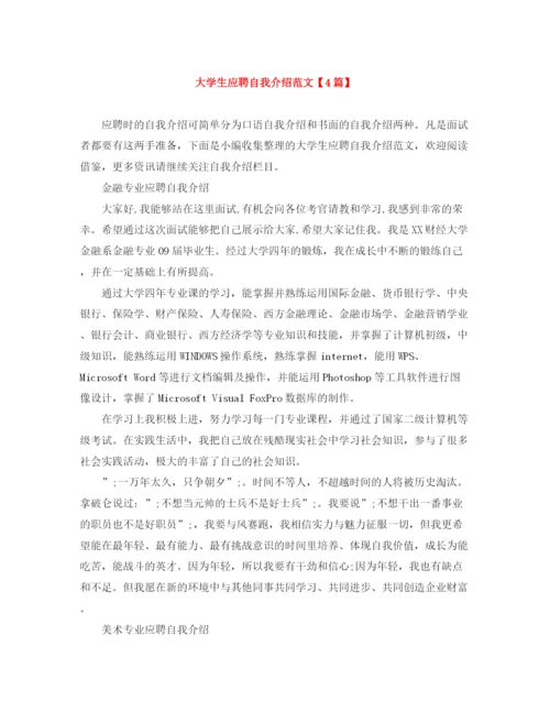 精编之大学生应聘自我介绍范文【4篇】.docx