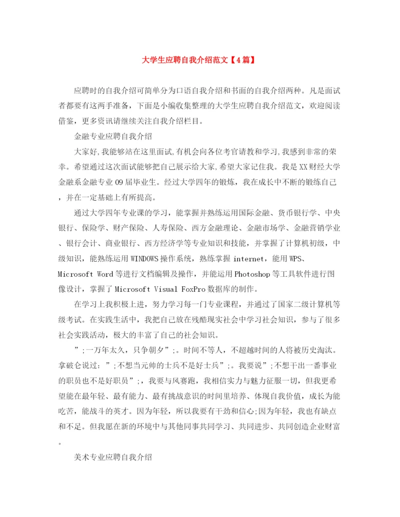精编之大学生应聘自我介绍范文【4篇】.docx