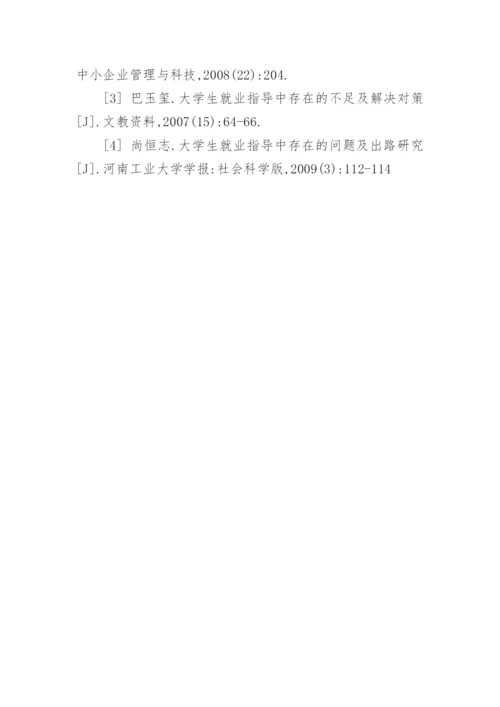 论大学生职业生涯规划与发展服务体系的构建论文.docx