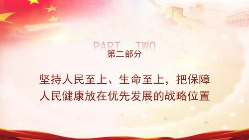 学习关于健康中国论述摘编增进人民健康建设健康中国党课PPT