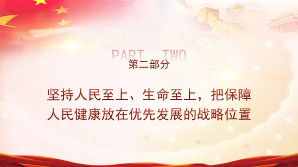 学习关于健康中国论述摘编增进人民健康建设健康中国党课PPT