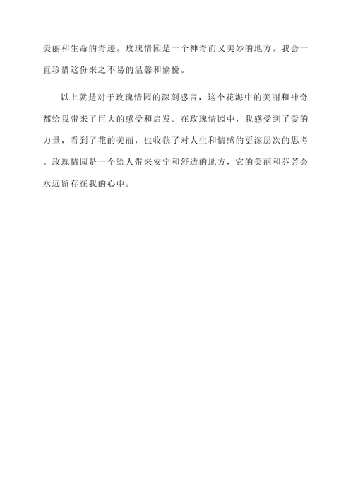 玫瑰情园感言