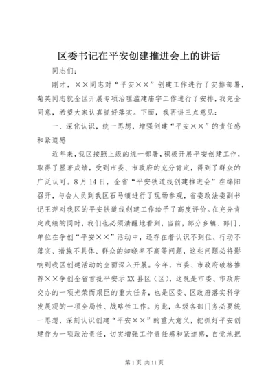 区委书记在平安创建推进会上的讲话.docx