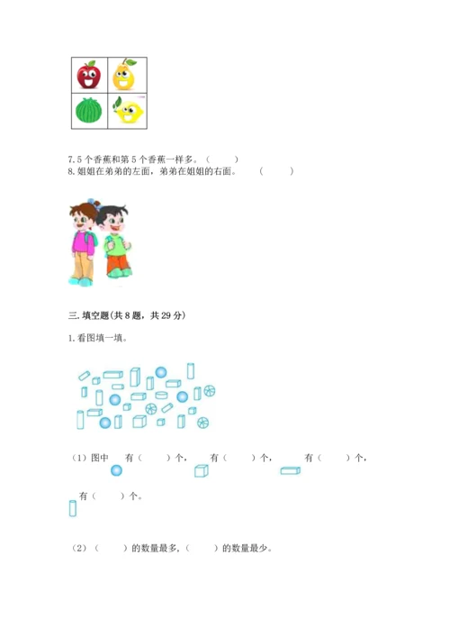 人教版一年级上册数学期中测试卷含完整答案【名师系列】.docx