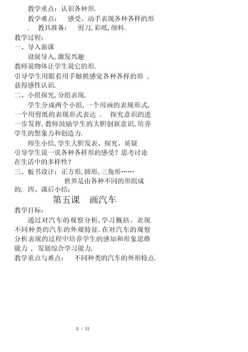 人美版新课标教材小学一年级上册美术计划和全册教案