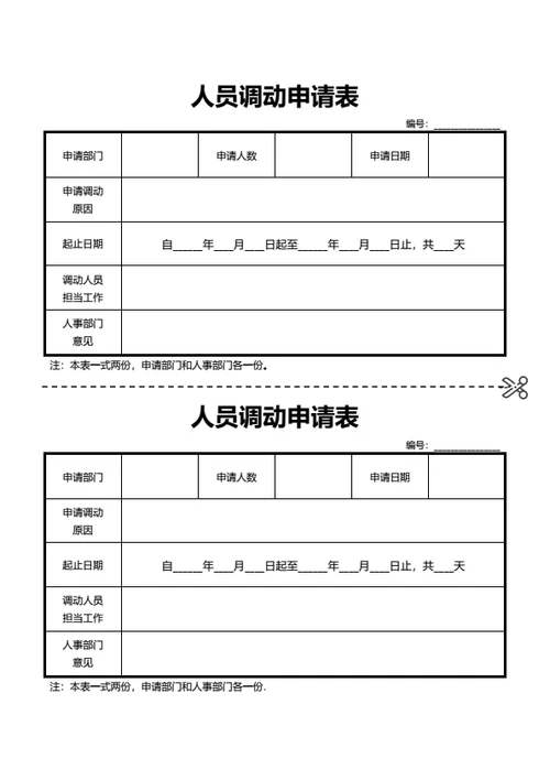 人员调动申请表