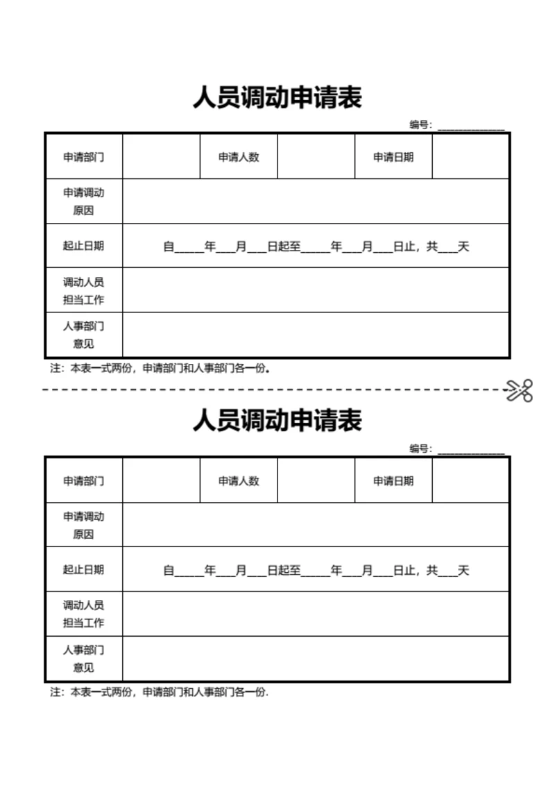 人员调动申请表