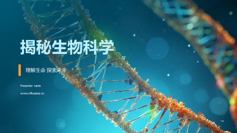 揭秘生物科学