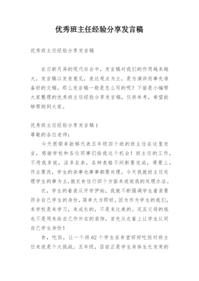 优秀班主任经验分享发言稿.docx