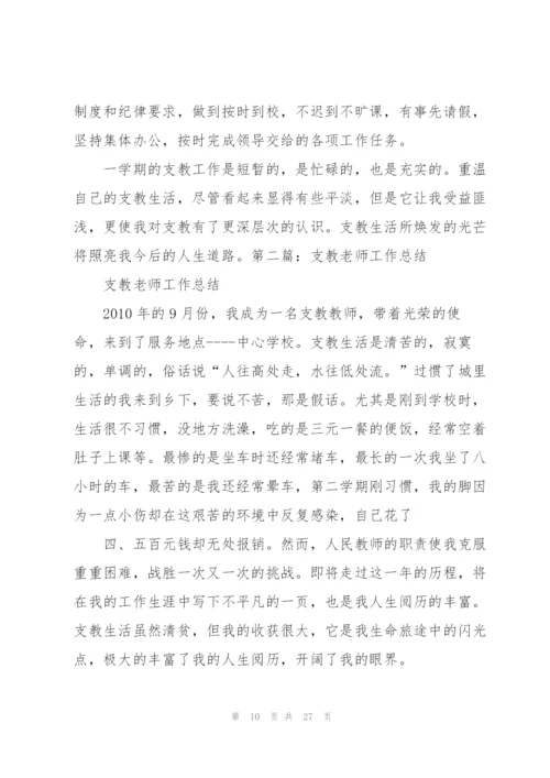 小学支教老师工作总结范文（合集）.docx