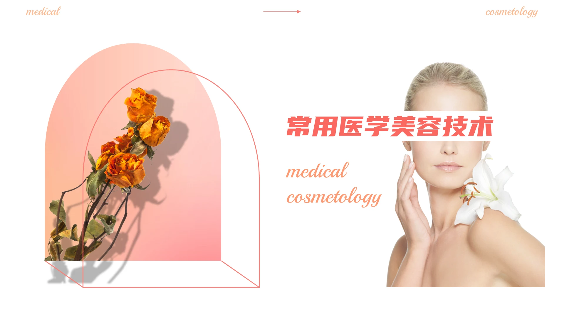 红色简约唯美医疗美容技术医美PPT模板常用医学美容技术2