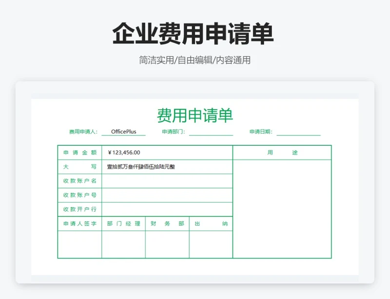 绿色通用企业费用申请单