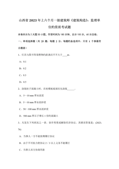 2023年山西省上半年一级建筑师建筑结构监理单位的资质考试题.docx