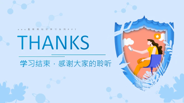 小学生主题班会通用版 网络安全学习班会课件