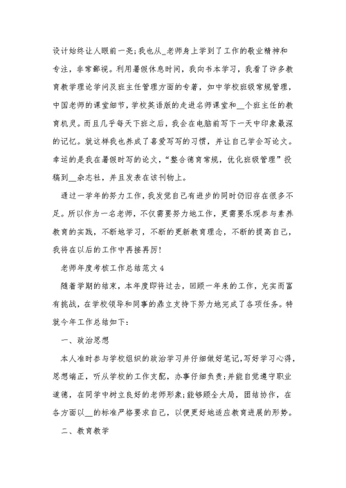 教师年度考核工作总结范文精选10篇