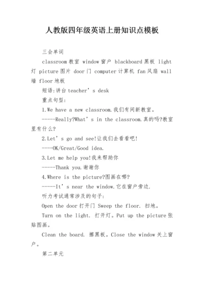 人教版四年级英语上册知识点模板.docx