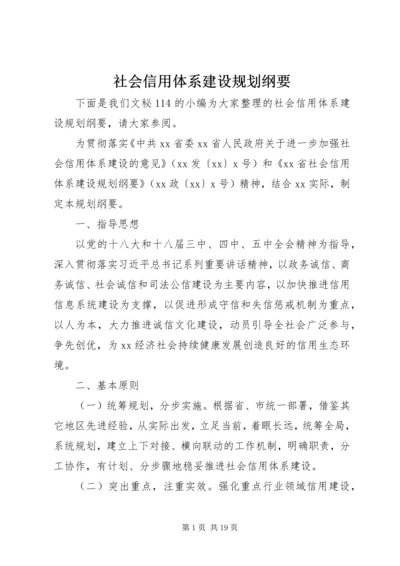 社会信用体系建设规划纲要 (5).docx