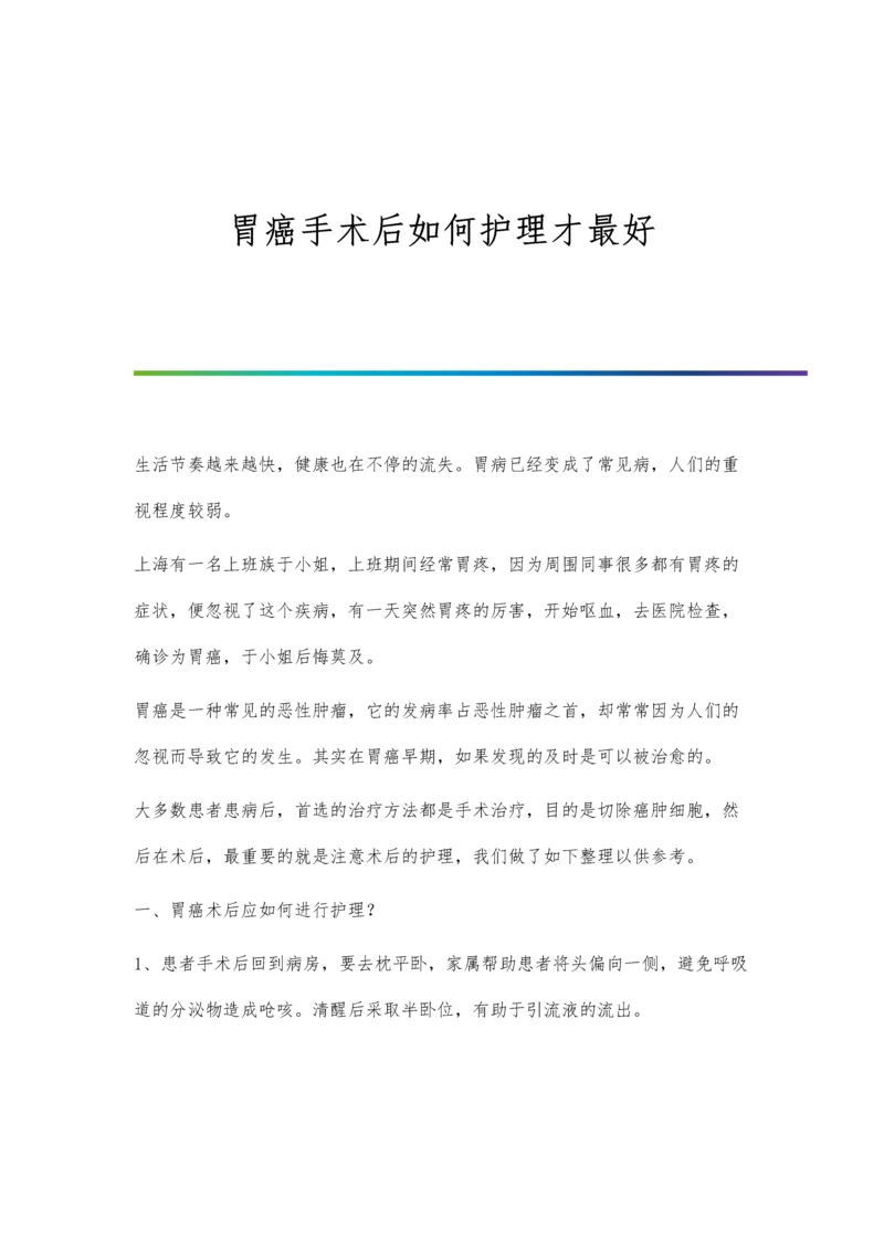 胃癌手术后如何护理才最好.docx