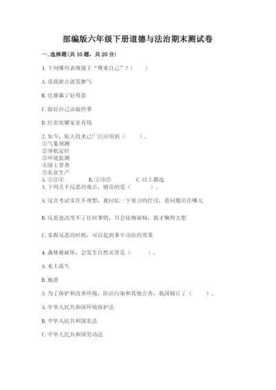 部编版六年级下册道德与法治期末测试卷含答案【满分必刷】.docx