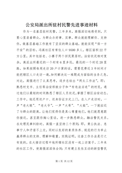 公安局派出所驻村民警先进事迹材料.docx