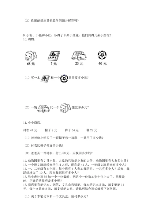 二年级上册数学应用题100道及答案（精选题）.docx