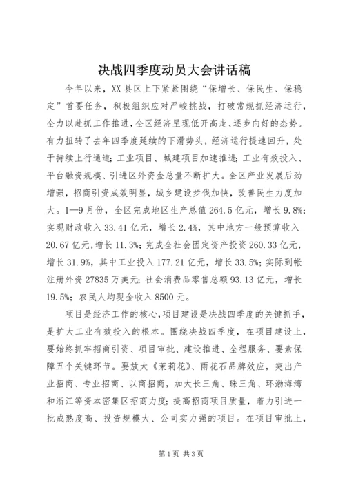 决战四季度动员大会讲话稿_1.docx