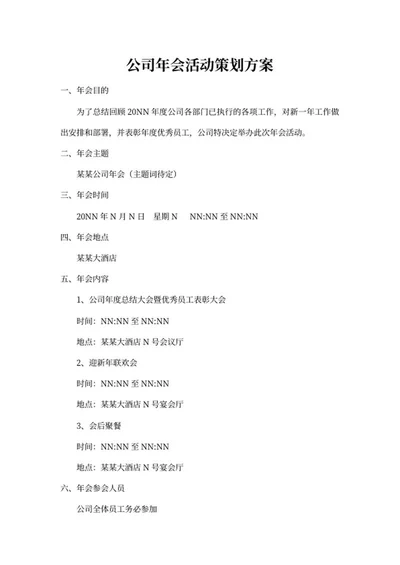 公司年会筹备策划方案word模板