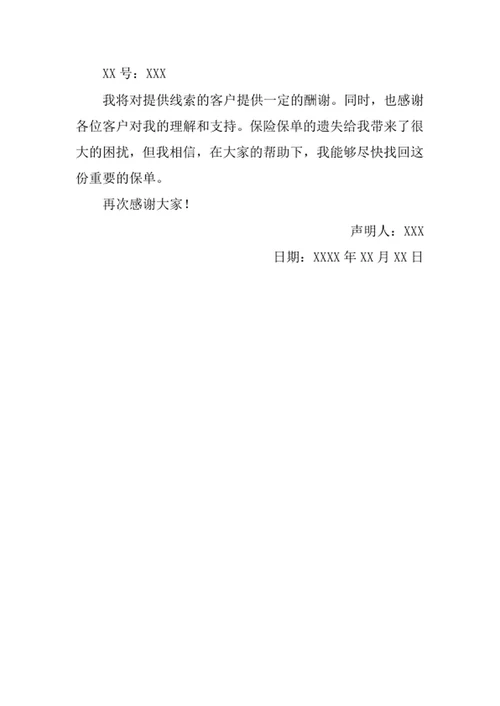 保险保单遗失声明