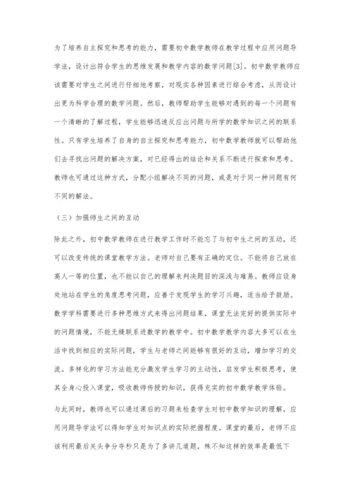 关于问题导学法在初中数学教学中的应用.docx