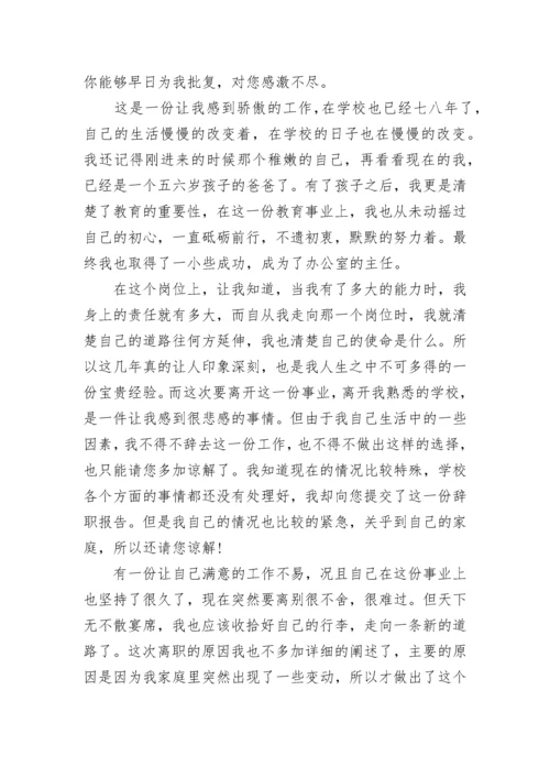 辞职报告怎么写_辞职报告(精选4篇).docx