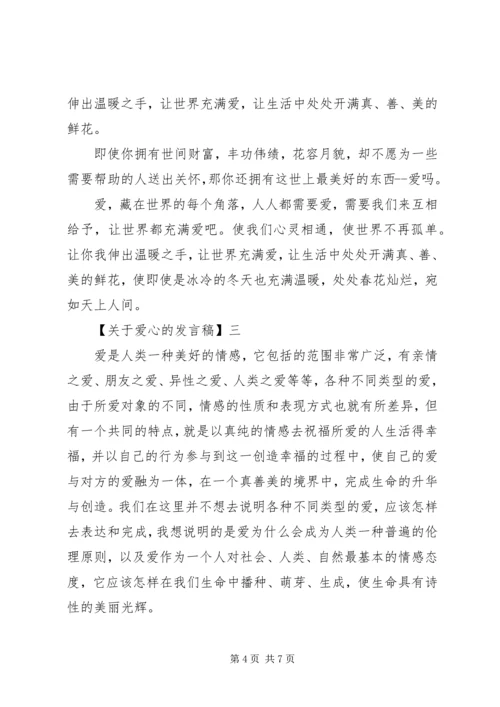 关于爱心的发言稿多篇.docx