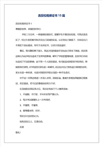 违反校规保证书15篇2