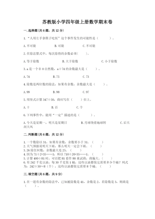 苏教版小学四年级上册数学期末卷精品（全国通用）.docx