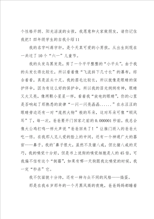 四年级学生的自我介绍汇编15篇