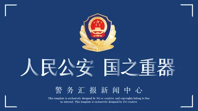 蓝色大气警察公安专用案件汇报总结PPT