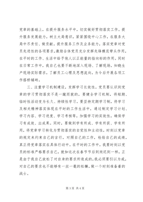 共产党员党章学习心得体会.docx