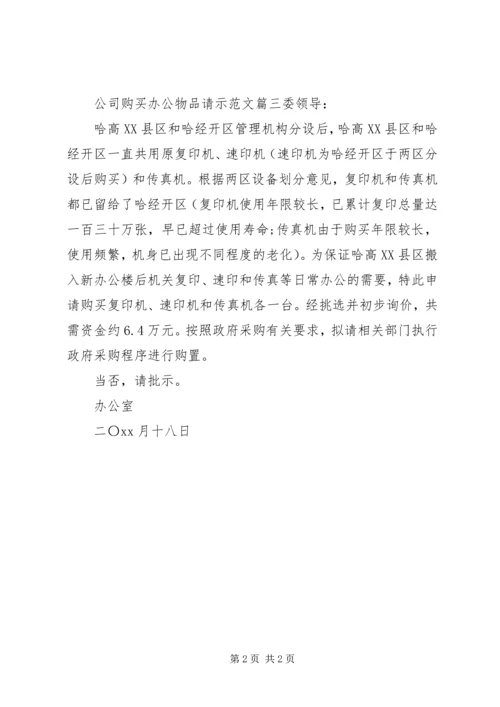 公司购买办公物品请示范文.docx