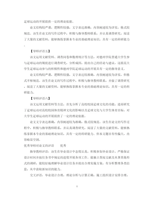2023年导师对论文的评语.docx