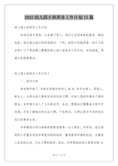 2022幼儿园小班班务工作计划15篇.docx