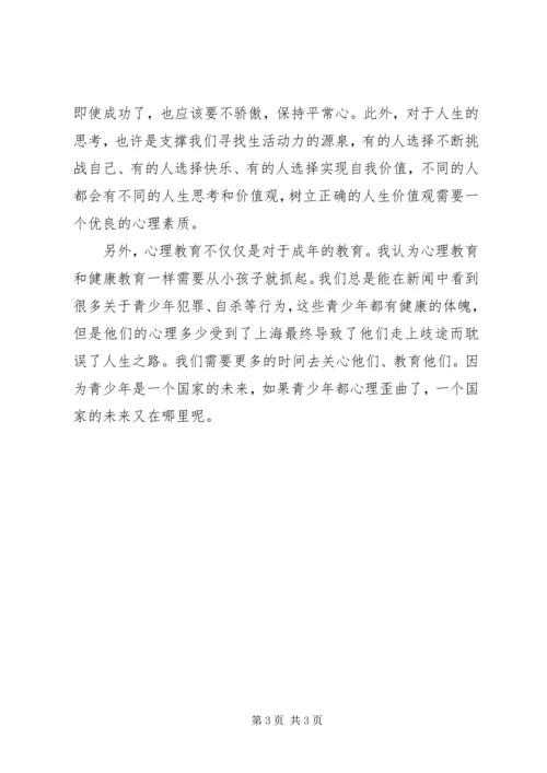 学习《心理健康教育概论》的心得体会范文_2.docx