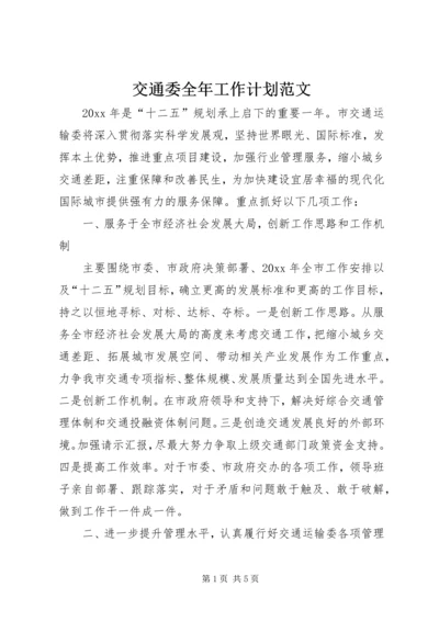 交通委全年工作计划范文.docx