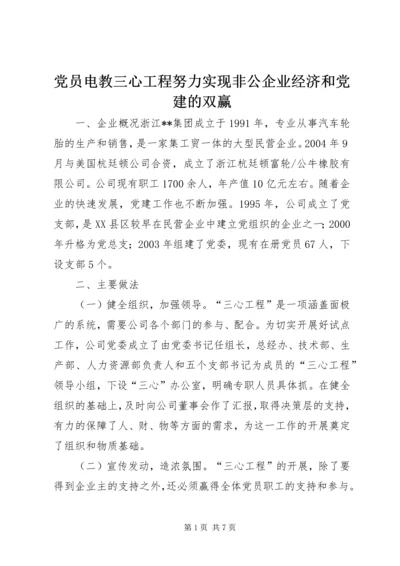 党员电教三心工程努力实现非公企业经济和党建的双赢.docx